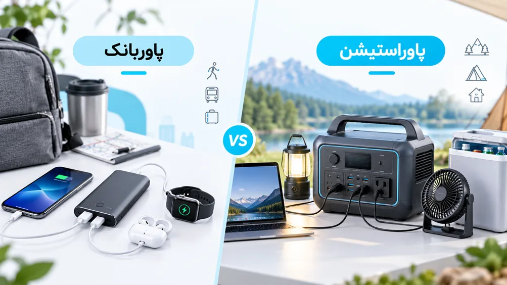 پاور استیشن و پاور بانک چه فرقی دارند